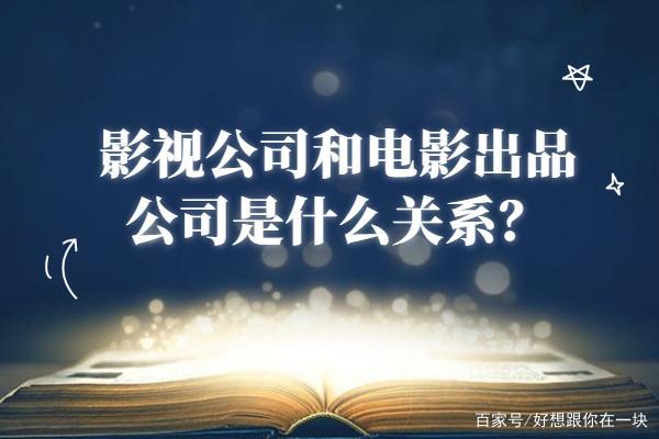 求电影发行公司的来源和主要功能！急急急急急急急急急~~~谢谢啦？影视发行项目经历-图2