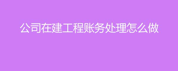 在建工程未完工就已经取消，怎样做帐务处理？项目取消 会计处理-图1