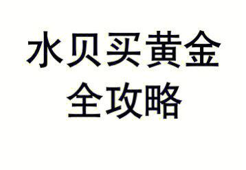 水贝散客买黄金可信吗？倒卖黄金灰色项目-图1