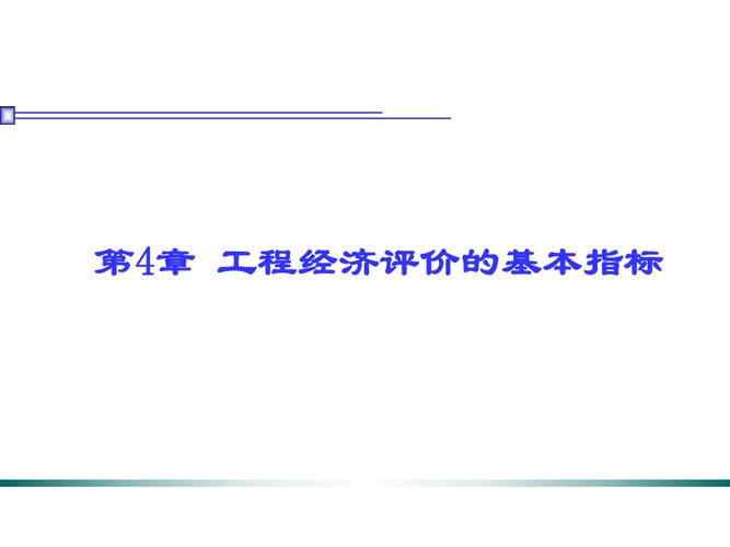 静态动态评价指标的评价标准总结？项目静态评价指标-图3