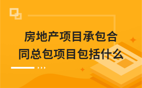 房地产总包交付是啥意思？房产总包项目-图3