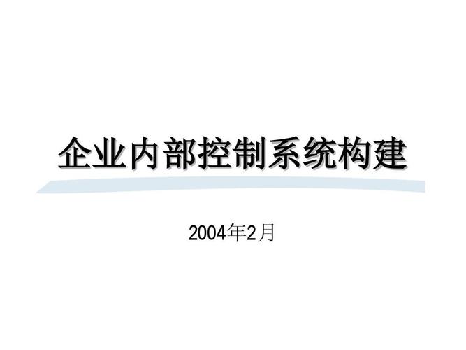 企业内部设计标准？项目公司内控设计-图1