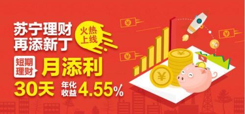 苏宁月月添利是什么基金？苏宁理财项目-图2