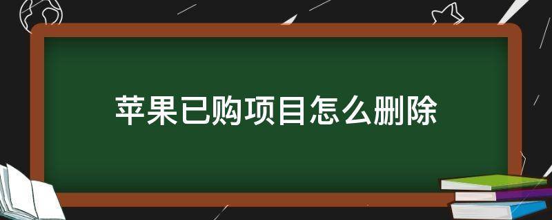 已购项目什么意思？已购项目是-图1