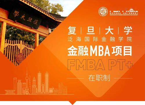 上海比较好的金融MBA院校，复旦泛海国金FMBA怎么样？泛海集团上海项目-图1