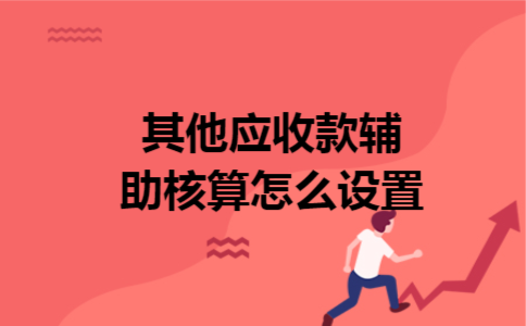 其他应收款的辅助核算项目是？核算按项目组合-图2