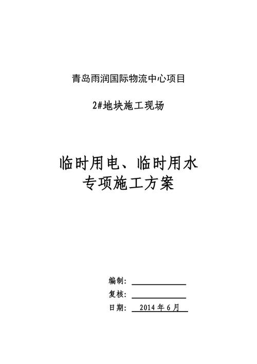 住宅如何申请临时用电用水？临时用水项目计划-图2