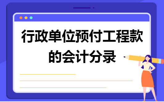 基建会计账务处理中建筑工程和安装工程分开核算的意义？新老项目分开核算-图2