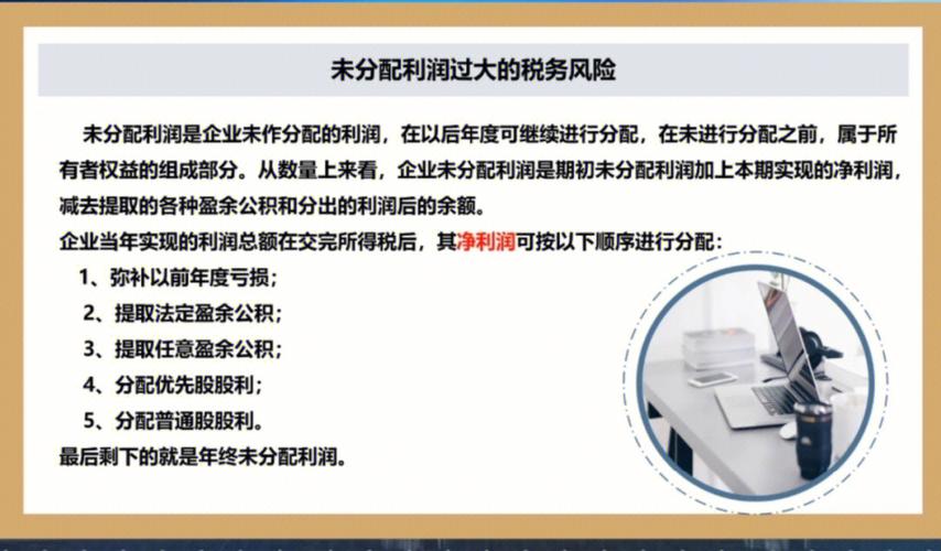 未分配利润累计金额较大会有什么税务风险吗？重点风险项目  税收-图2