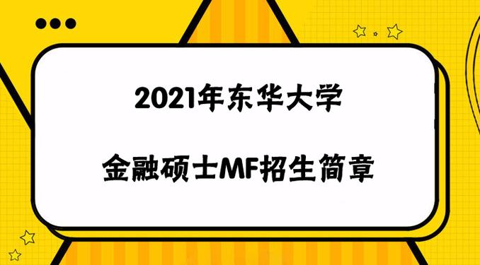 东华大学金融专硕怎么样？东华金融项目管理-图2