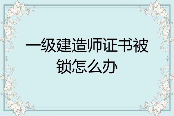 建造师被锁定怎么解锁？项目被锁定了-图3