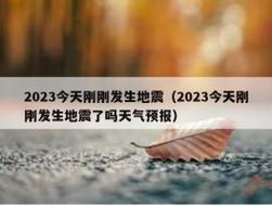 地震和下雨有什么关系？项目建设气象 地震-图2