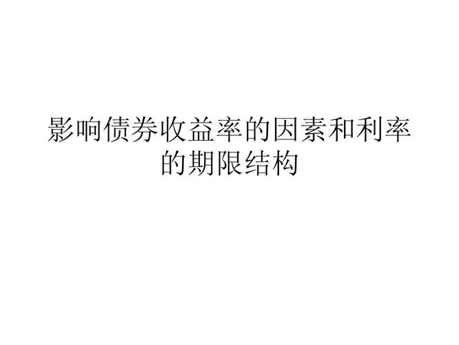 债券的收益包括哪些内容？影响债券收益率的主要因素是什么？项目收益债优点-图3