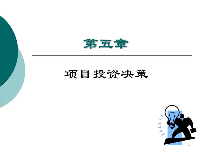 投资一个新项目，在进行投资决策前需要做哪些工作？项目 投资决策-图3