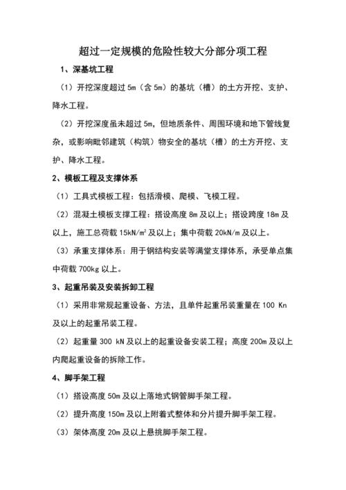 达到一定规模的危险性较大分部分项工程的标准由谁制定？项目部规模提升-图1