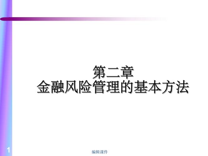 金融风险管理的基本方法和策略？金融项目 风险管理-图1