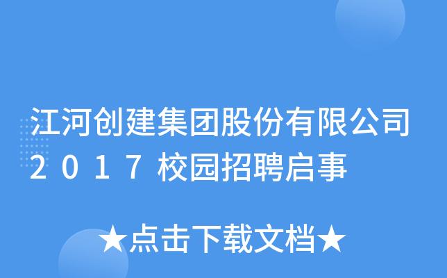 江河集团校招靠谱吗？江河集团西安项目-图1