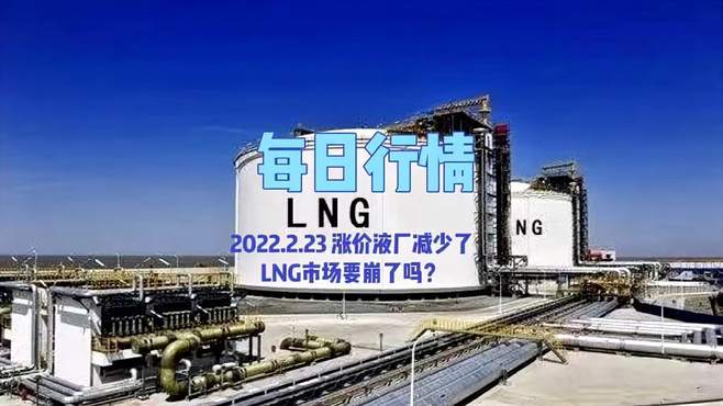 lng的涨价国家能控制吗？政府支持lng项目-图1