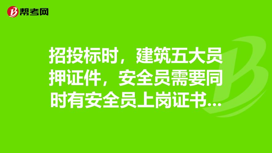 工程建设五大员有在建项目可以参加投标吗？建设人员在建项目-图2