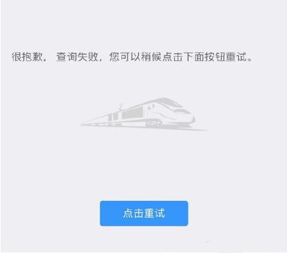 铁路12306为什么取消订单失败？铁路项目失败了-图3