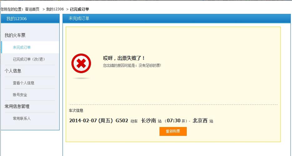 铁路12306为什么取消订单失败？铁路项目失败了-图2