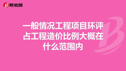 一般情况工程项目环评占工程造价比例大概在什么范围内~？项目环评投资-图1