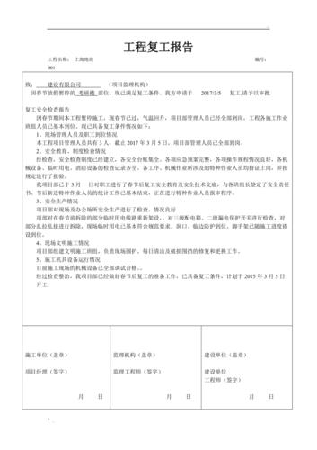 工地复工前应准备的资料？项目复工准备情况-图1