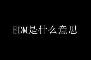 E-stand，DM，EDM分别是什么意思？项目定点书 英文-图1