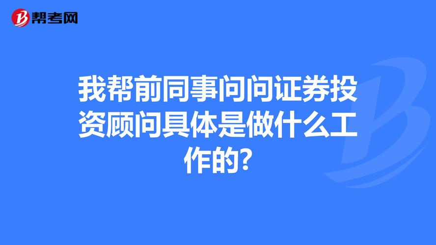 证券公司投资顾问是做什么的。每天的主要工作是什么呢。有什么前途？证券投资项目设计-图2