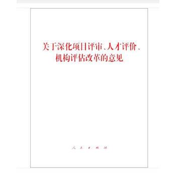 关于深化项目评审人才评价机构评估改革的意见指出以什么为主？重点改革项目意见-图2