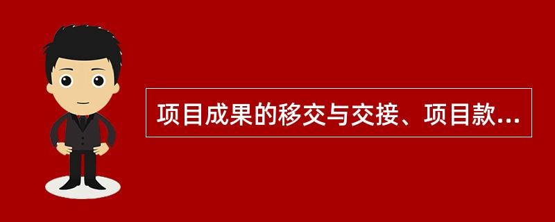 自然投产概念？项目移交至生产-图3