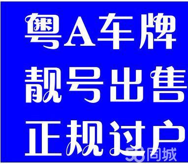 广州车牌是否可以转让？广州项目转让吗-图1