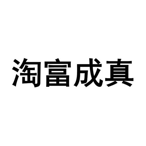 zhen字怎么写？淘富成真项目-图2