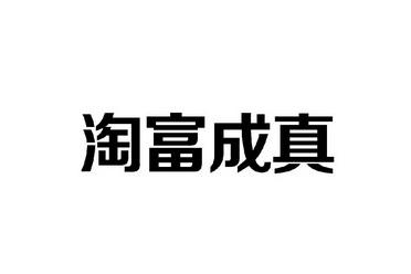 zhen字怎么写？淘富成真项目-图1