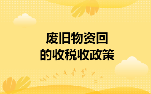 废旧回收、再生资源回收企业在税法中可享受什么税收优惠？免收增税收项目-图2