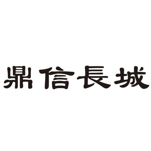 鼎信长城投资管理集团有限公司怎么样？鼎信长城 项目-图1