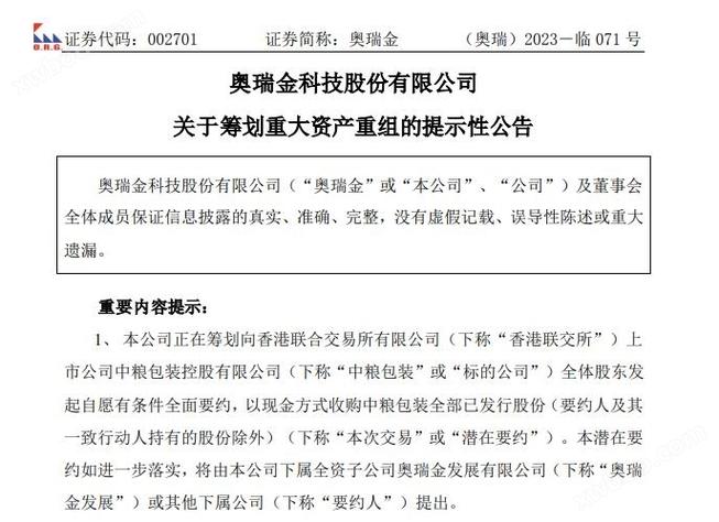 奥瑞金收购中粮成功了吗？收购项目签约报道-图1