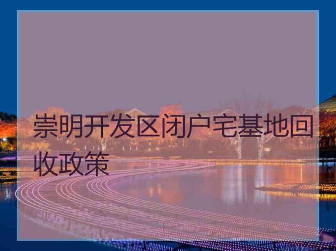 2023年崇明闭户宅基地还回收吗？非住宅回收项目-图1