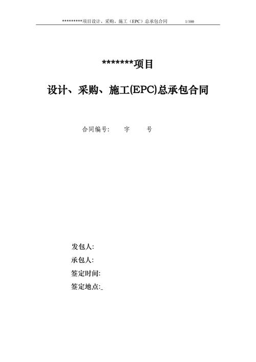 在EPC总承包模式下，其合同结构形式最为常见的是？epc项目合约形式-图3