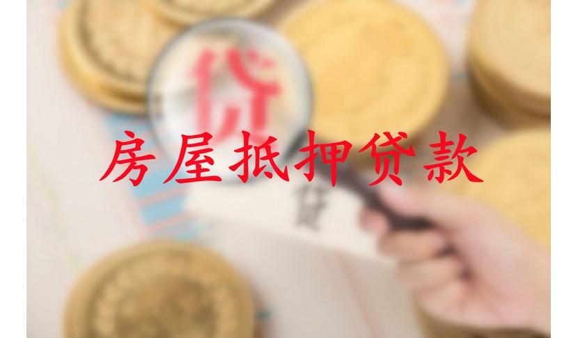 抵押贷款房产评估要多久？项目贷款测算评估-图3